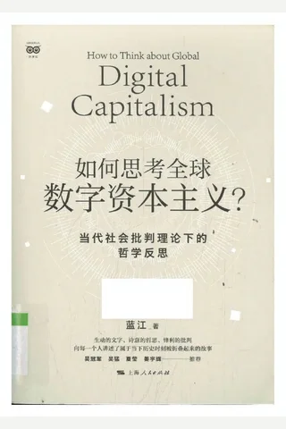 《如何思考数字资本主义》【豆瓣评分8.2】 封面