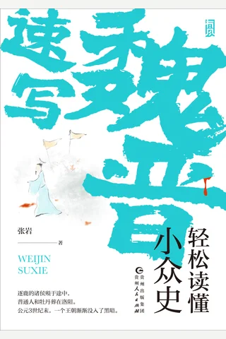 《魏晋速写：轻松读懂小众史》【豆瓣评分8.4】 封面