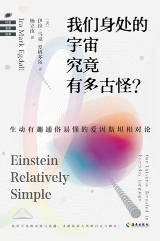 《我们身处的宇宙究竟有多古怪》 封面