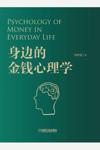 《身边的金钱心理学》 封面
