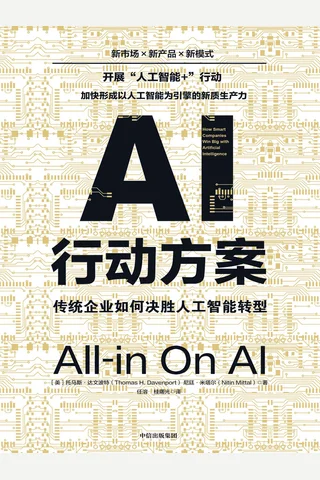 AI行动方案 传统企业如何决胜人工智能转型 封面