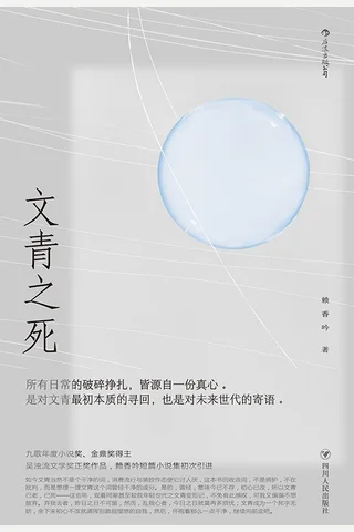 文青之死 封面