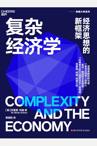 《复杂经济学：经济思想的新框架》 封面