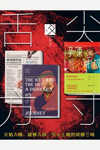 舌尖方寸：火焰入喉，咸鲜入味，令人上瘾的浓醇三味（ 全三册 被误解的盐 魔鬼的晚餐 酒鬼与圣徒） 封面