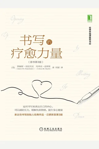 《书写的疗愈力量》 封面