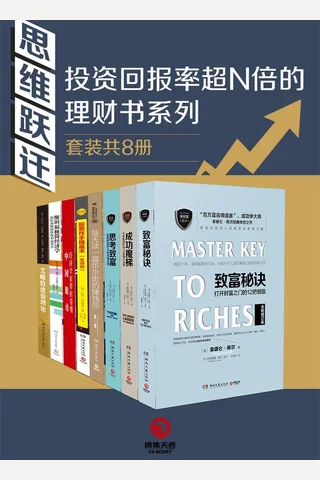 思维跃迁： 投资回报率超N倍的理财书系列 封面