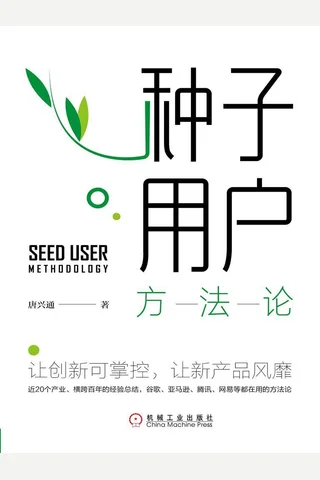 《种子用户方法论》 封面