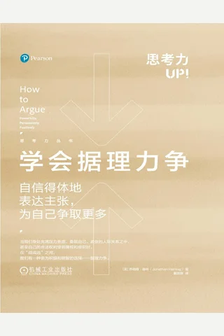《学会据理力争》 封面