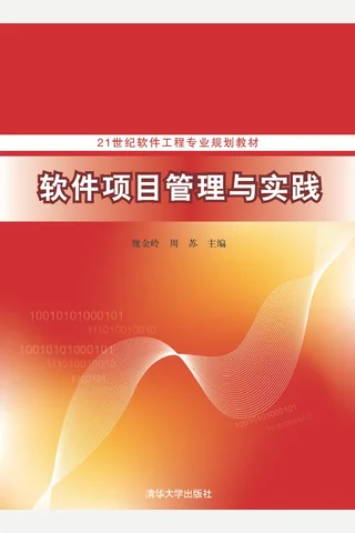 软件项目管理与实践 封面