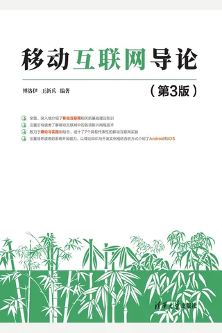 移动互联网导论 封面