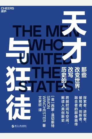 《天才与狂徒》 封面