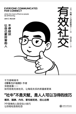 《有效社交》 封面