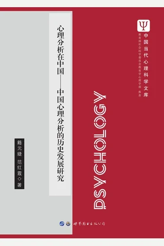心理分析在中国：中国心理分析的历史发展研究 藉元婕 世界图书 2018 6 封面