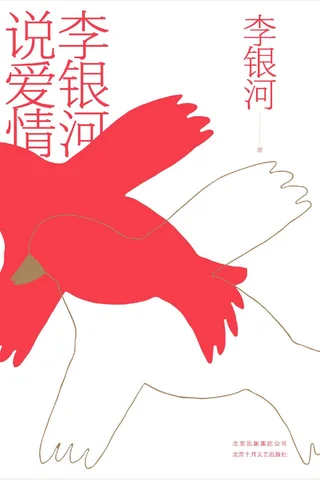 《李银河说爱情》 封面