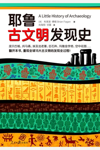 《耶鲁古文明发现史》 封面