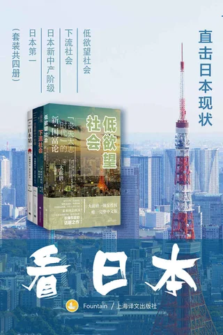 看日本：直击日本现状 封面