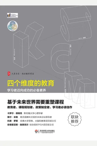 四个维度的教育：学习者迈向成功的必备素养 封面