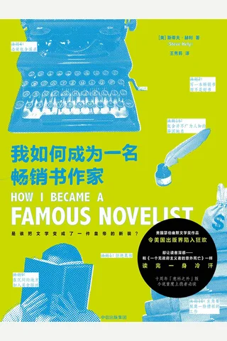 我如何成为一名畅销书作家 封面