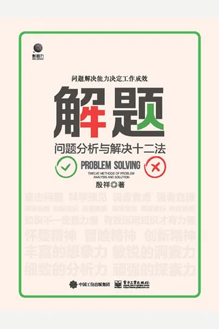 《解题：问题分析与解决十二法》 封面