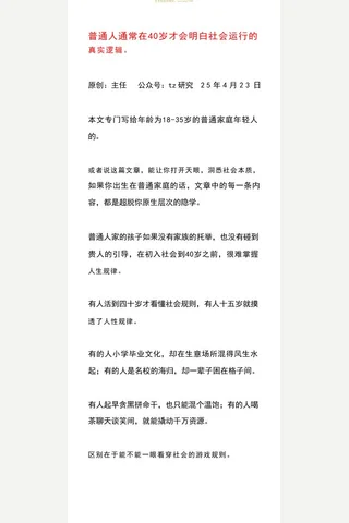 体制主任付费文250423：普通人通常在40岁才会明白社会运行的真实逻辑。 封面