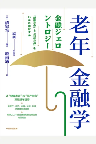 《老年金融学》 封面