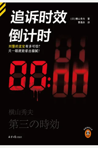《追诉时效倒计时》 封面