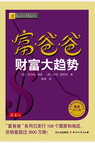 富爸爸财富大趋势 - 罗伯特•清崎 封面