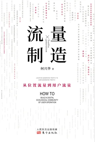 《流量制造》 封面