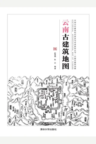 云南古建筑地图 封面