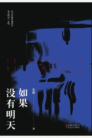 《如果没有明天》-余耕 封面