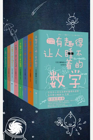 有趣得让人睡不着的科普系列 封面