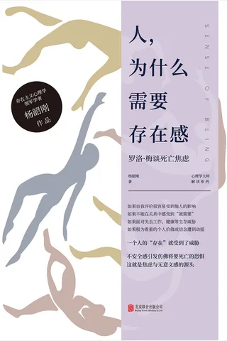 《人，为什么需要存在感》【豆瓣评分8.3】 封面