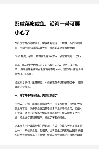 知乎盐选 配咸菜吃咸鱼，沿海一带可要小心了 封面