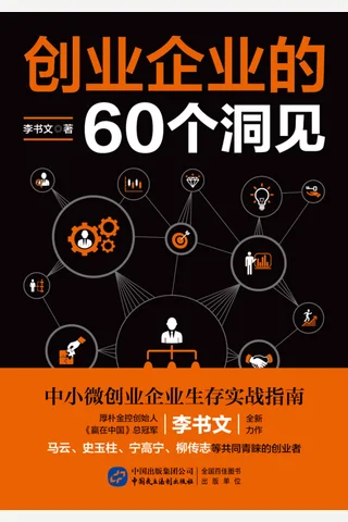 《创业企业的60个洞见》 封面