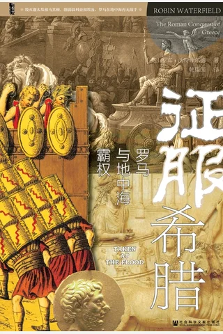 征服希腊：罗马与地中海霸权 封面