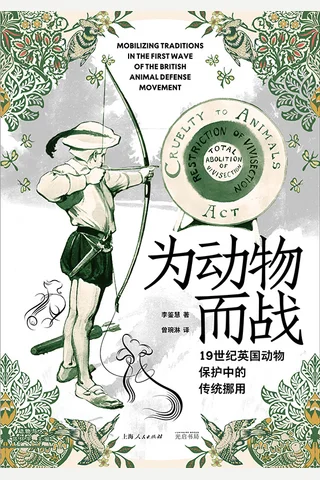 为动物而战：19世纪英国动物保护中的传统挪用 封面