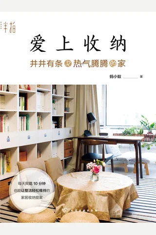 《爱上收纳》 封面