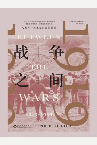 《战争之间》 封面