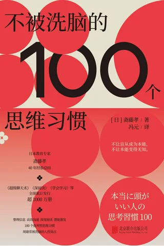 《不被洗脑的100个思维习惯》 封面