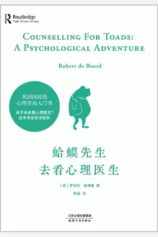 蛤蟆先生去看心理医生 封面