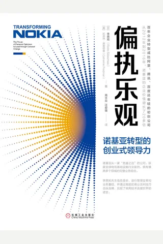 《偏执乐观：诺基亚转型的创业式领导力》 封面