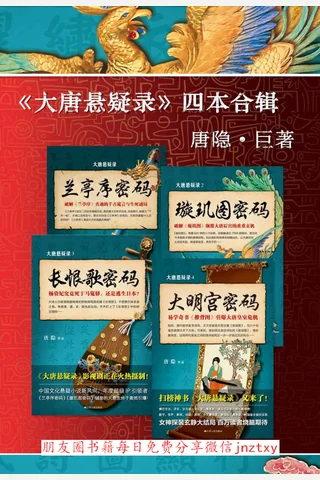 大唐悬疑录--套装共4册 封面