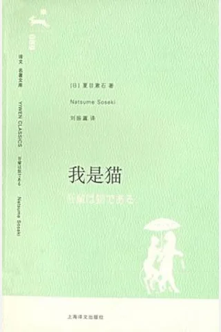我是猫(译文名著精选) (夏目漱石) ( 封面