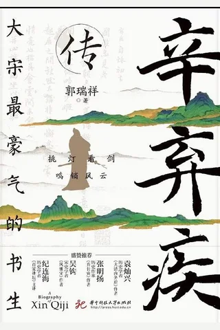 《辛弃疾传》 封面