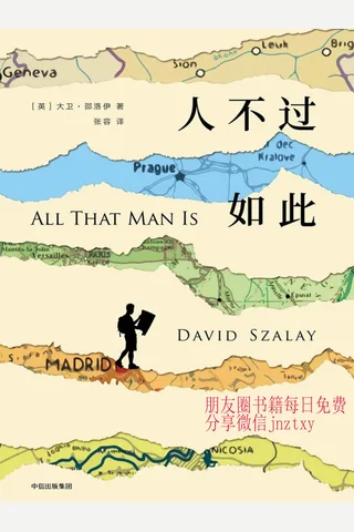 人不过如此 封面