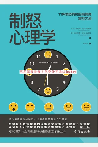 《制怒心理学：提升情绪自控力的高品质沟通课》 封面