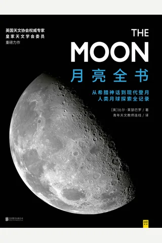《月亮全书》 封面