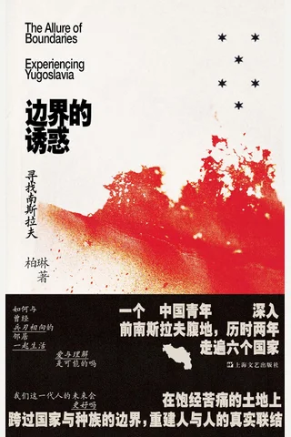 《边界的诱惑：寻找南斯拉夫》 封面