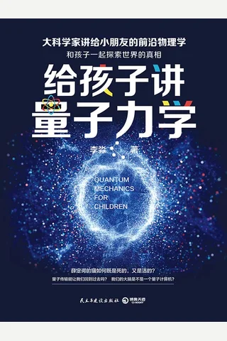 给孩子讲量子力学 封面