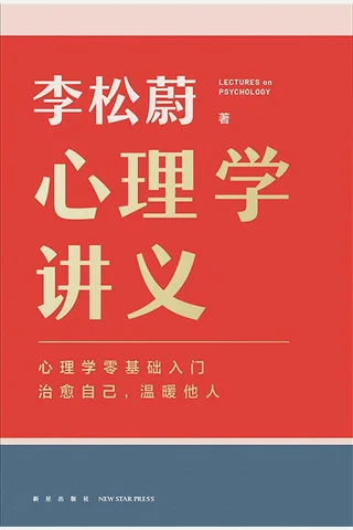 《心理学讲义》【豆瓣评分9.5】 封面